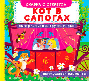 Книги для дітей: Кот в сапогах, книжка с механизмом (движущиеся элементы), Кристалл Бук