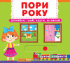 Книга с подвижными элементами Времена года, Узнай, читай, крути, толкай (укр.), Кристалл Бук