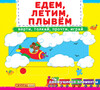 Книга с подвижными элементами Едем, Летим, Плывем (рус.), Кристалл Бук