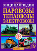 Паровозы, тепловозы, электровозы от А до Я, Большая энциклопедия, Кристалл Бук