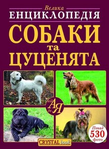 Пізнавальні книги: Велика енциклопедія. Собаки та цуценята від А до Я