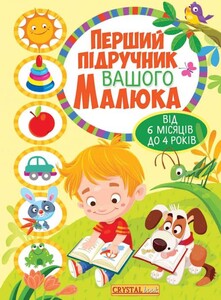 Книги для дітей: Перший підручник вашого малюка від 6 місяців до 4 років