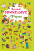 Книга-картонка Большой виммельбух Ферма (рус.), Кристалл Бук