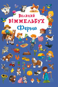 Книги для детей: Книга-картонка Большой виммельбух Ферма (укр.), Кристалл Бук