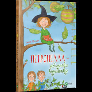 Книги для дітей: Петронелла - яблунева відьмочка