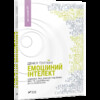 Емоційний інтелект