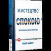 Мистецтво спокою пригоди на шляху в нікуди