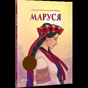 Книги для детей: Маруся (укр)