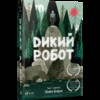 Дикий робот