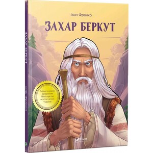 Книги для дітей: Захар Беркут (укр)