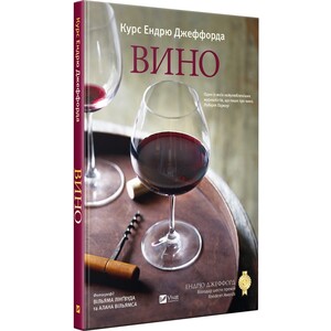 Книги для взрослых: Вино. Курс Ендрю Джеффорда