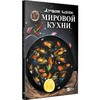 Лучшие блюда мировой кухни
