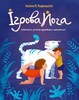 Ігрова йога