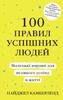 100 правил успішних людей. Маленькі вправи для великого успіху