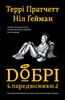 Добрі передвісники (чорна обкладинка)