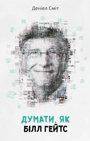 Бизнес и экономика: Думати, як Білл Гейтс