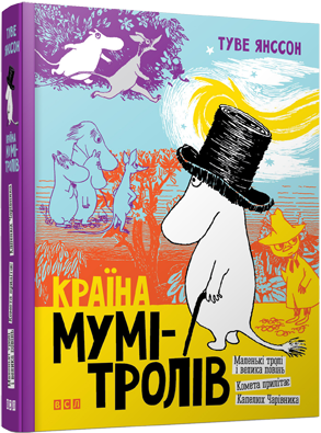 Художні книги: Країна Мумі-тролів. Книга 1
