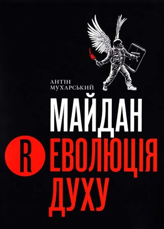 Политика: Майдан. Революція Духу. Каталог-альманах
