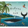 Равлик і кит