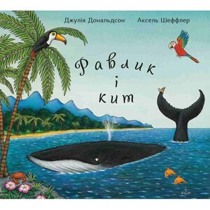 Книги для дітей: Равлик і кит