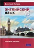 Петров, Англійська мова. 16 уроків. Базовий тренінг (англ/рос 2015)
