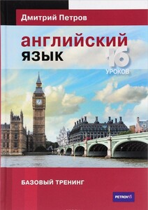 Иностранные языки: Петров, Английский язык. 16 уроков. Базовый тренинг (англ/русс 2015)