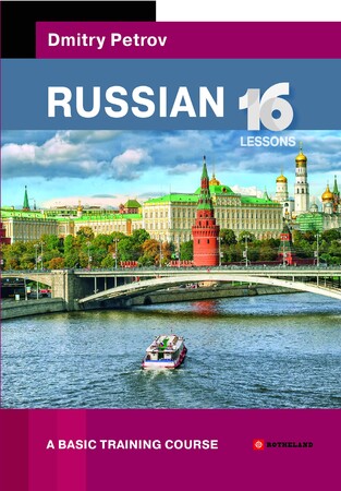Иностранные языки: Петров Russian. 16 Lessons. A Basic Training Course