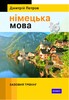 Петров Німецька мова 16 уроків. Базовий тренінг