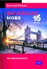 Петров Англійська мова 16 уроків. Поглиблений курс