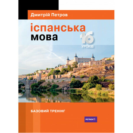 Іноземні мови: Петров Іспанська мова 16 уроків. Базовий тренінг