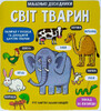 Маленькі дослідники: Світ тварин (укр.), #книголав