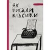 Як писали класики