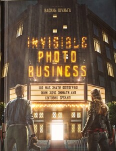 Книги для дорослих: Invisible Photo Business