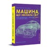 Машина, що змінила світ