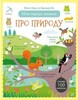 Моя перша книжка про природу (з наліпками)
