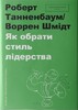 Як обрати стиль лідерства