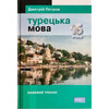 Петров Турецька мова. 16 уроків.  Базовий тренінг