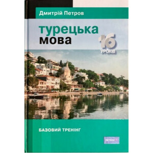 Іноземні мови: Петров Турецька мова. 16 уроків.  Базовий тренінг