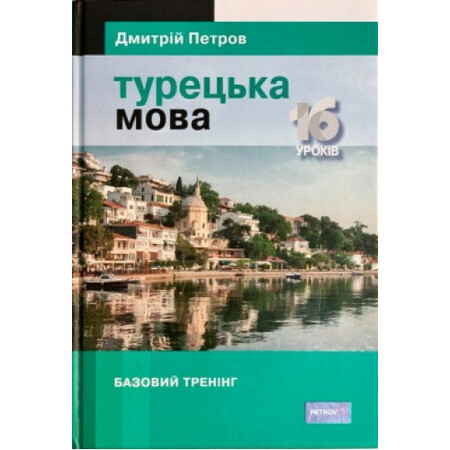 Иностранные языки: Петров Турецька мова. 16 уроків.  Базовий тренінг