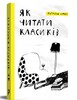 Як читати класиків