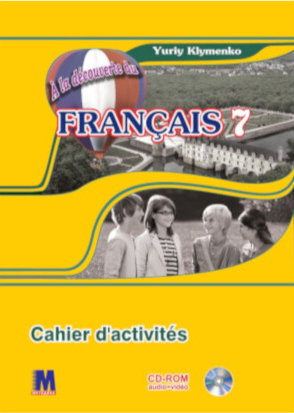 Изучение иностранных языков: A la decouverte du francais 7 Робочий зошит [Методика]