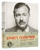 Ернест Гемінґвей. Артефакти з життя