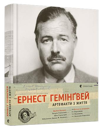 Биографии и мемуары: Ернест Гемінґвей. Артефакти з життя