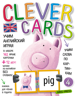 Изучение иностранных языков: Учим английский играя. Clever Cards. Уровень 4 (набор из 162 карточек и 12 игр)