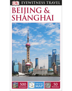 Туризм, атласи та карти: DK Eyewitness Travel Guide: Beijing & Shanghai