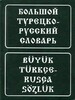 Баскаков Большой турецко-русский словарь
