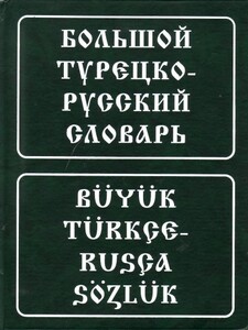 Баскаков Большой турецко-русский словарь