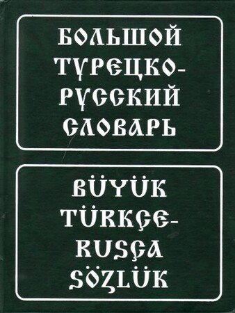 Иностранные языки: Баскаков Большой турецко-русский словарь