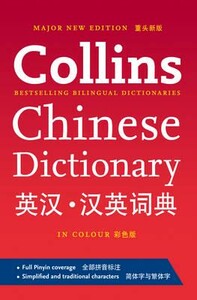 Книги для дорослих: Collins Chinese Dictionary