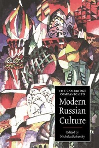 Иностранные языки: The Cambridge Companion to Modern Russian Culture